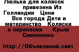 Люлька для колясок quinny. привезена Из Голландии › Цена ­ 5 000 - Все города Дети и материнство » Коляски и переноски   . Крым,Симоненко